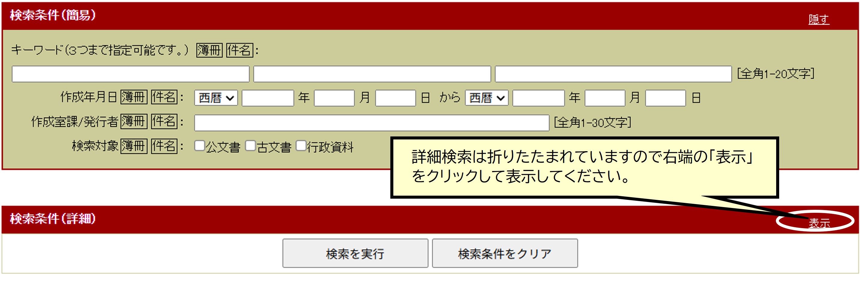 大阪府公文書館 - 所蔵資料の検索方法