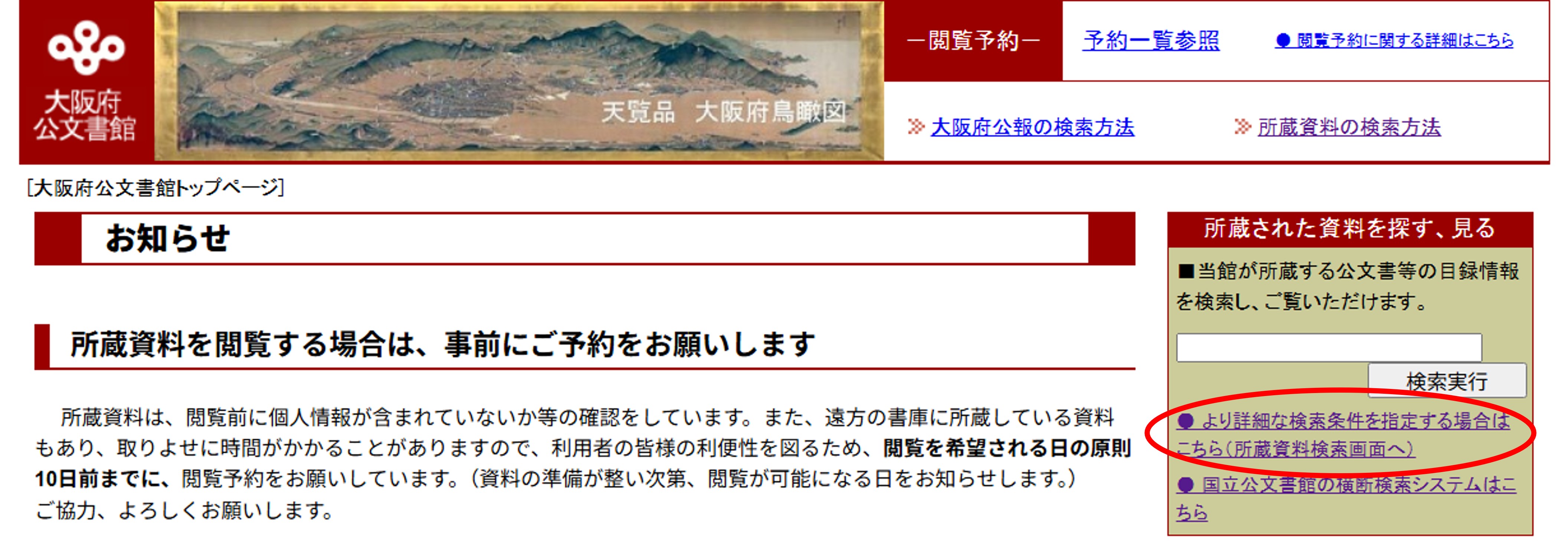 大阪府公文書館 - 所蔵資料の検索方法